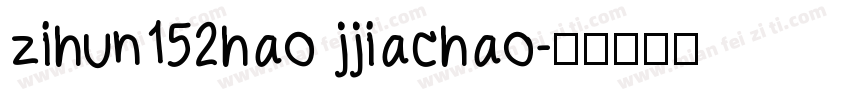 zihun152hao jjiachao字体转换